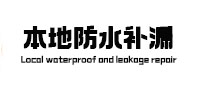 洮北本地防水补漏